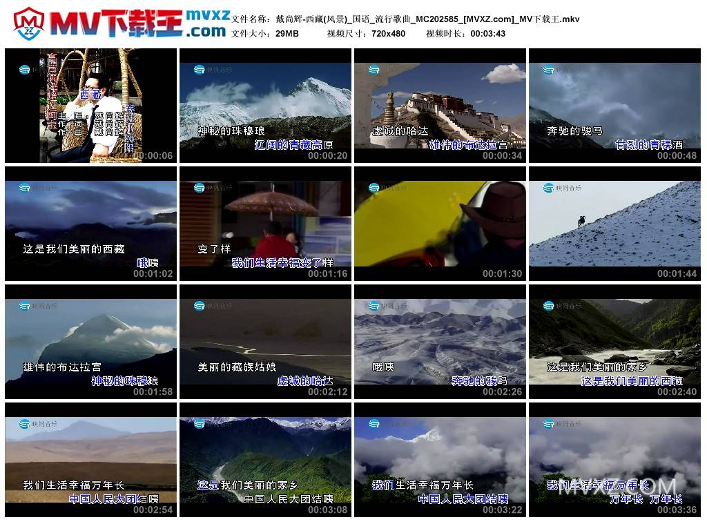 戴尚辉-西藏(风景)_国语_流行歌曲_MC202585